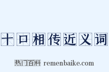 十口相传近义词是什么意思的图片